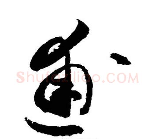 逋字敬世江毛笔草书写法,摘自敬世江毛笔草书作品