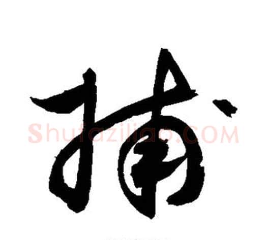 捕字敬世江毛笔草书写法,摘自敬世江毛笔草书作品
