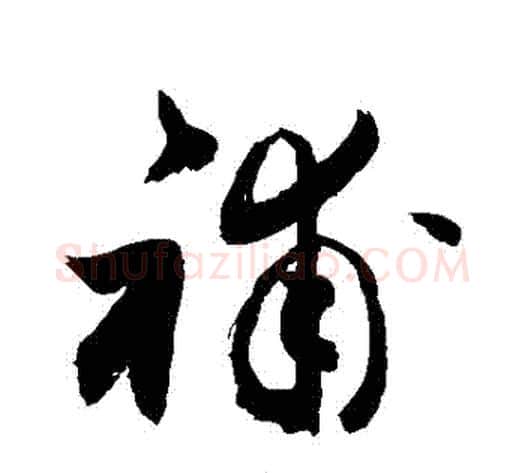 補字敬世江毛笔草书写法,摘自敬世江毛笔草书作品