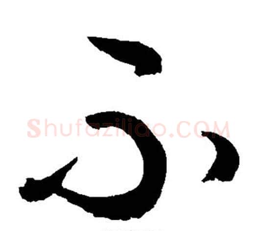 不字敬世江毛笔草书写法,摘自敬世江毛笔草书作品