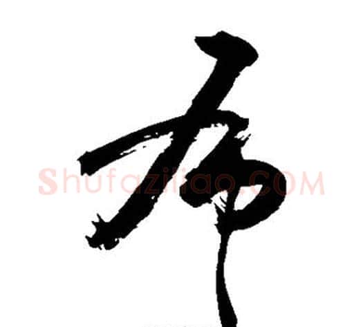 布字敬世江毛笔草书写法,摘自敬世江毛笔草书作品