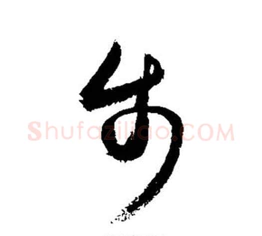 步字敬世江毛笔草书写法,摘自敬世江毛笔草书作品