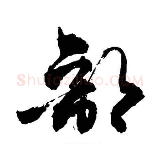 部字敬世江毛笔草书写法,摘自敬世江毛笔草书作品