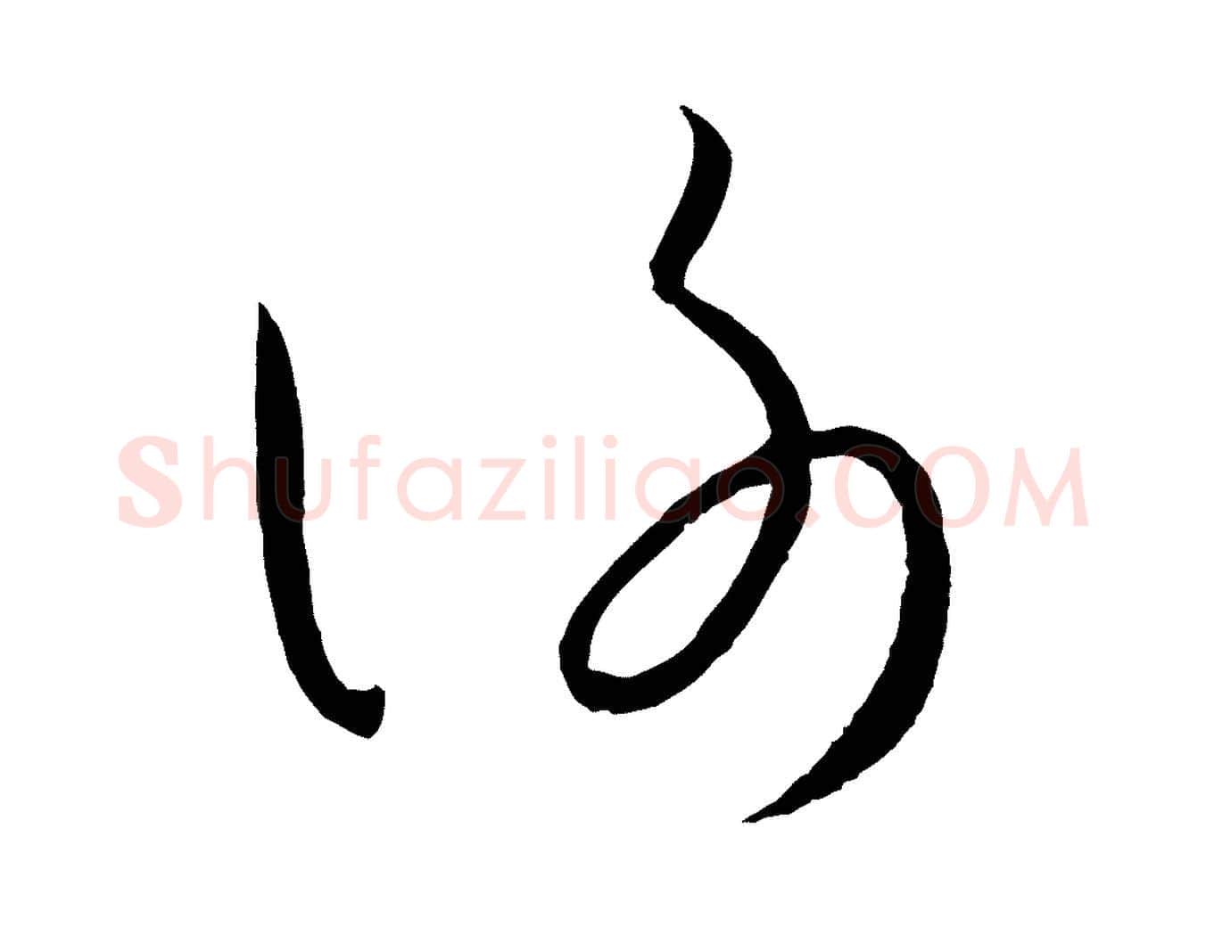 謝毛笔草书写法,摘自唐代孙过庭书谱