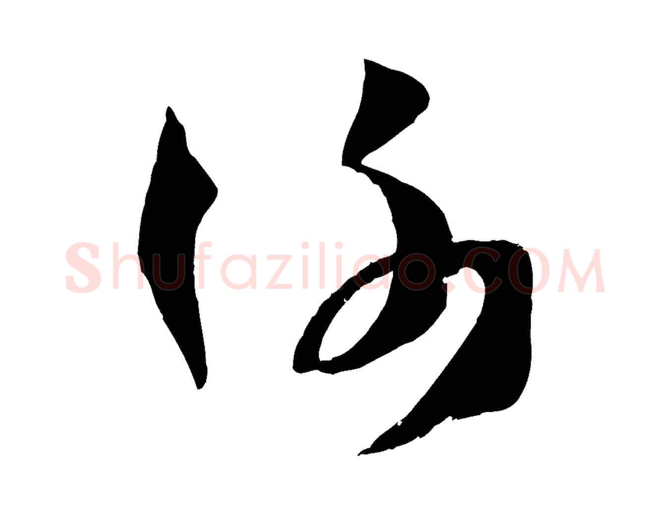 謝毛笔草书写法,摘自唐代孙过庭书谱