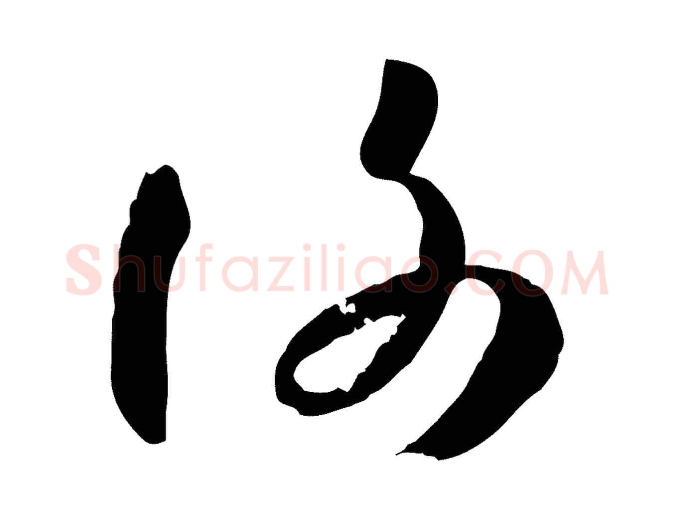 謝毛笔草书写法,摘自唐代孙过庭书谱