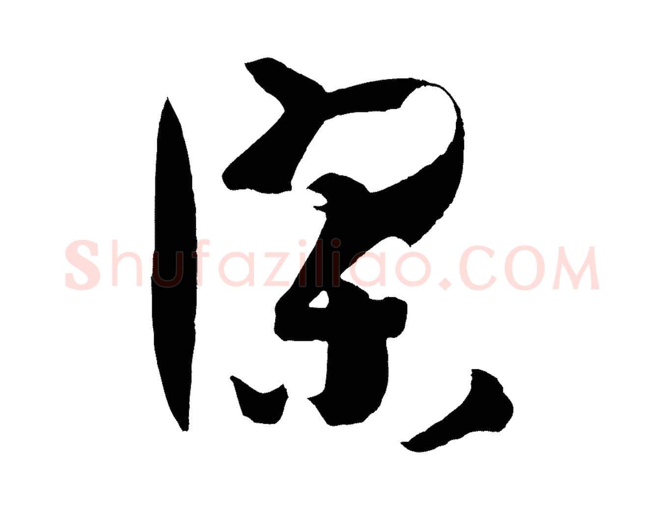 謬毛笔草书写法,摘自唐代孙过庭书谱