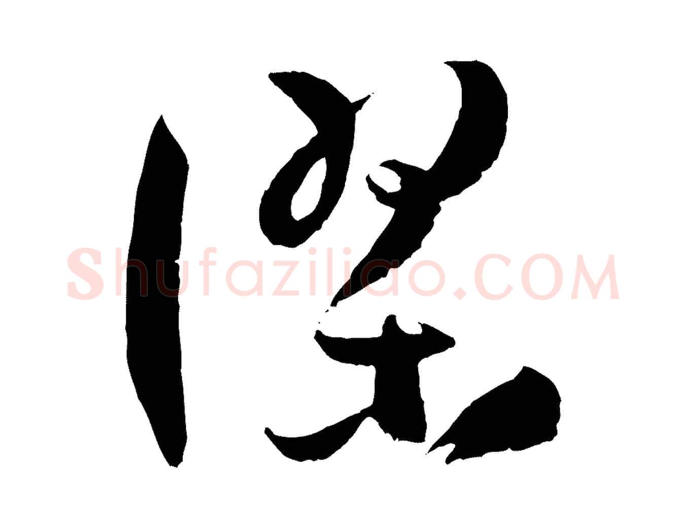 謬毛笔草书写法,摘自唐代孙过庭书谱