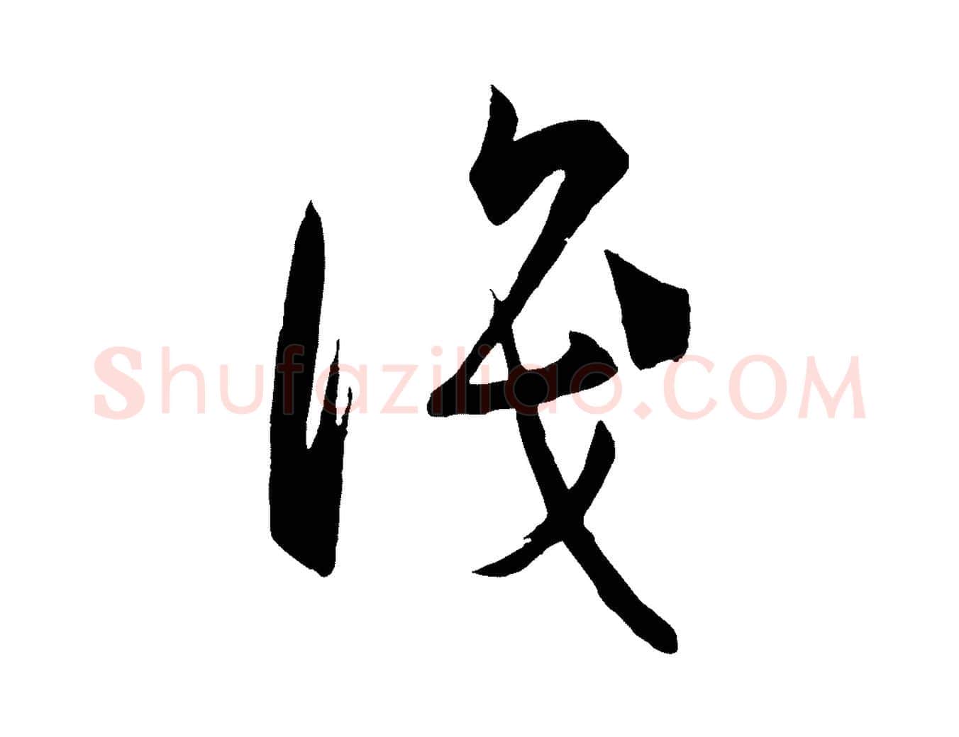 識毛笔草书写法,摘自唐代孙过庭书谱