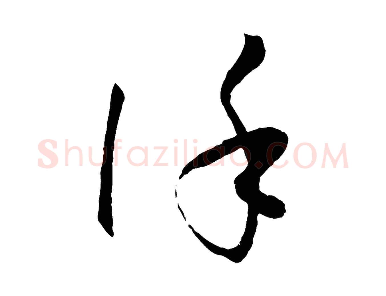 謹毛笔草书写法,摘自唐代孙过庭书谱