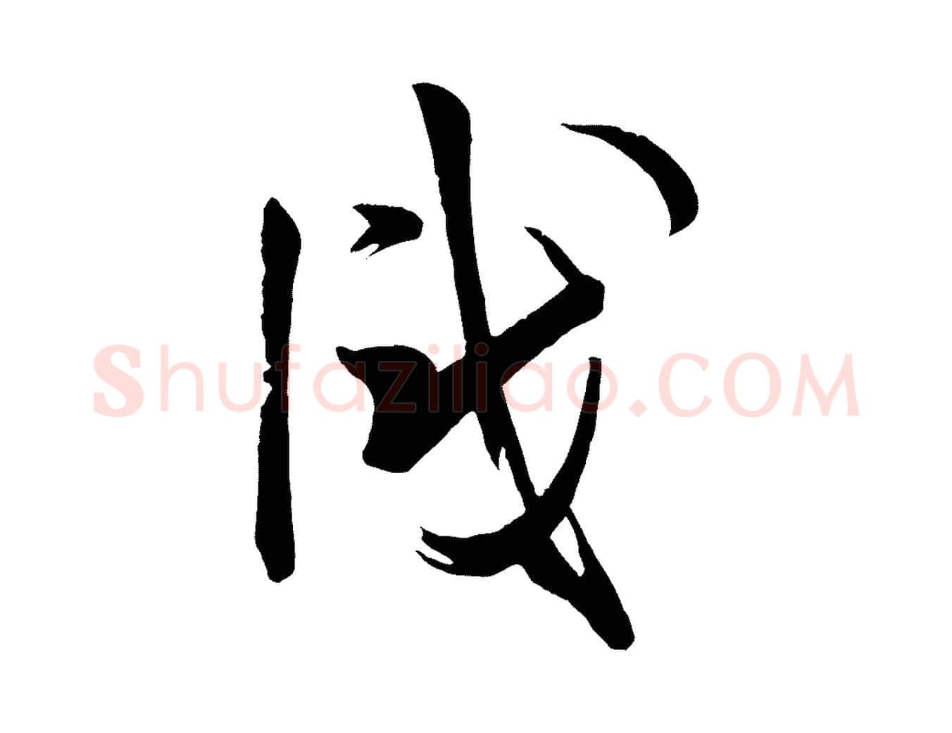 識毛笔草书写法,摘自唐代孙过庭书谱