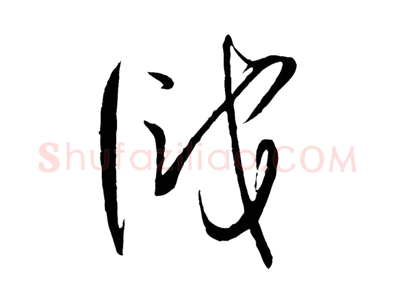 識毛笔草书写法,摘自唐代孙过庭书谱