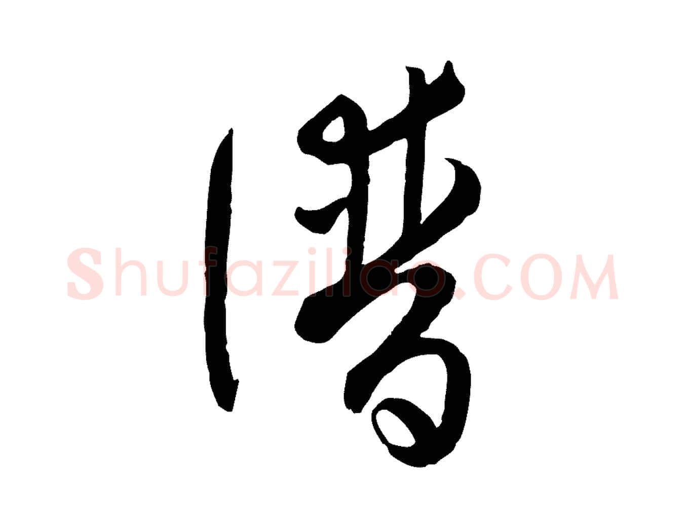 譜毛笔草书写法,摘自唐代孙过庭书谱
