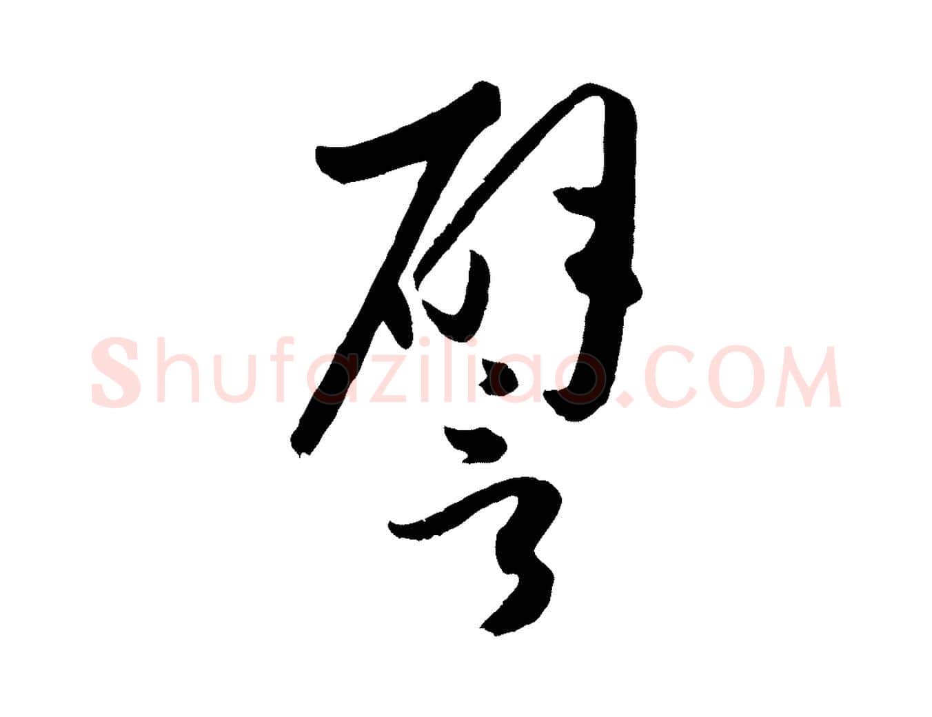 譬毛笔草书写法,摘自唐代孙过庭书谱