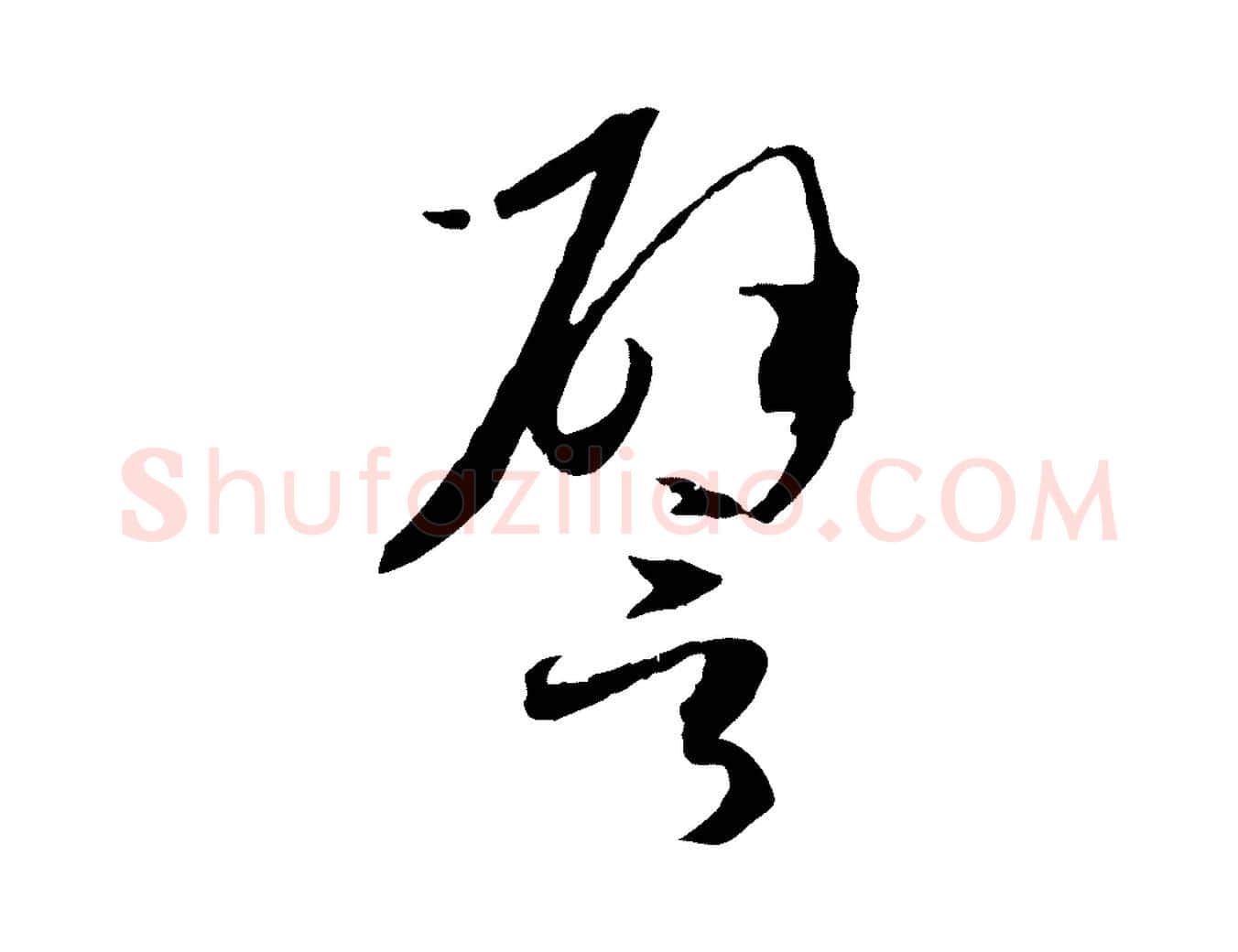譬毛笔草书写法,摘自唐代孙过庭书谱