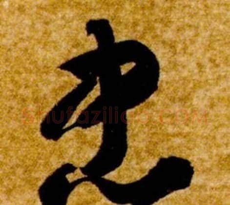 忠字智永毛笔草书书法写法,摘自真草千字文