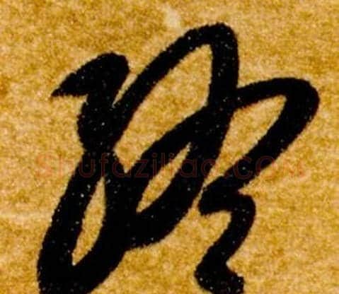 終字智永毛笔草书书法写法,摘自真草千字文