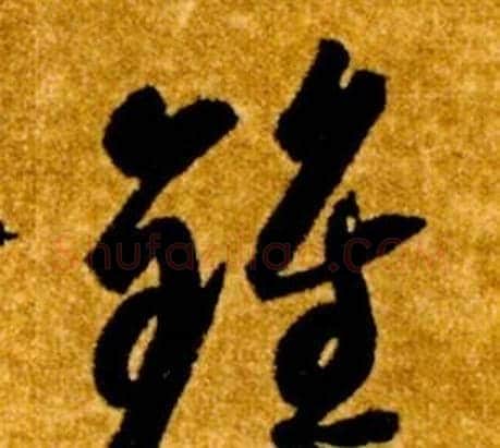 鍾字智永毛笔草书书法写法,摘自真草千字文