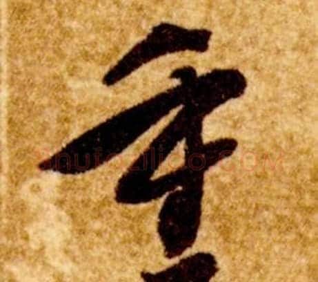 重字智永毛笔草书书法写法,摘自真草千字文