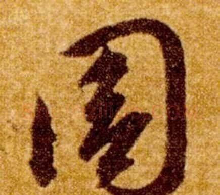 周字智永毛笔草书书法写法,摘自真草千字文