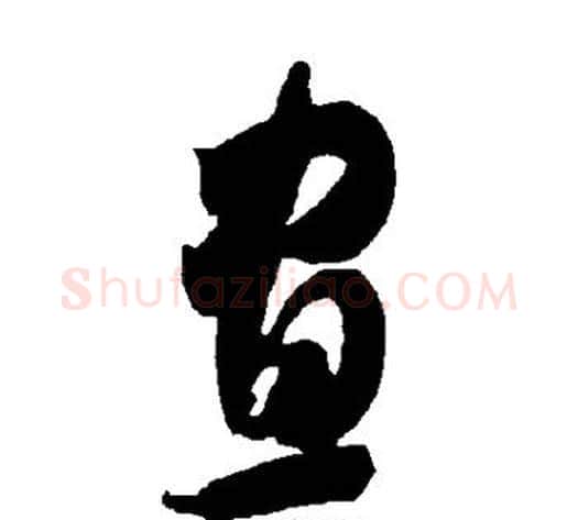 昼字智永毛笔草书书法写法,摘自智永毛笔草书书法作品