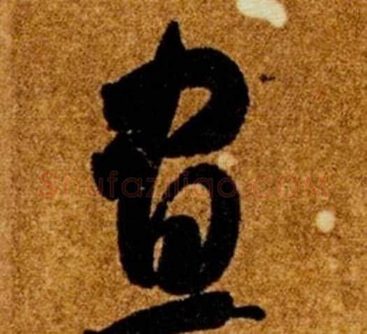 晝字智永毛笔草书书法写法,摘自真草千字文