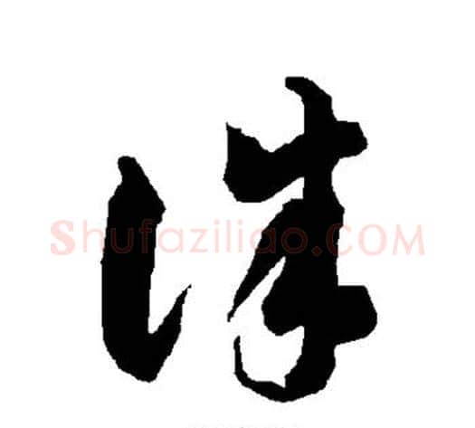 诛字智永毛笔草书书法写法,摘自智永毛笔草书书法作品