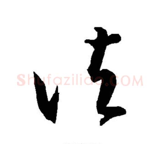 诸字智永毛笔草书书法写法,摘自智永毛笔草书书法作品
