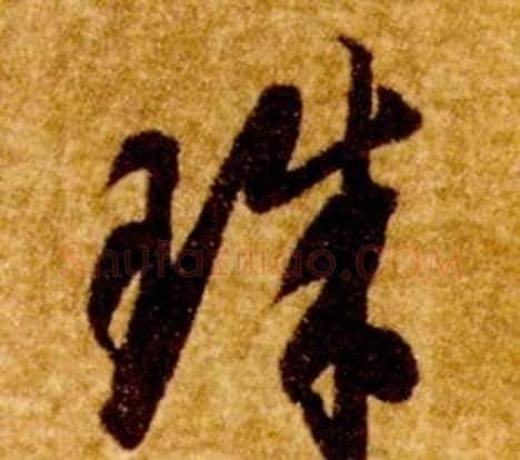 珠字智永毛笔草书书法写法,摘自真草千字文