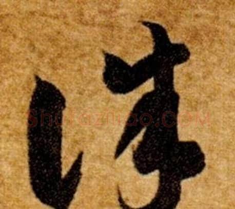 誅字智永毛笔草书书法写法,摘自真草千字文