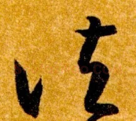 諸字智永毛笔草书书法写法,摘自真草千字文