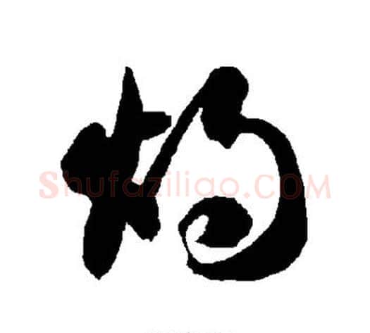 烛字智永毛笔草书书法写法,摘自智永毛笔草书书法作品