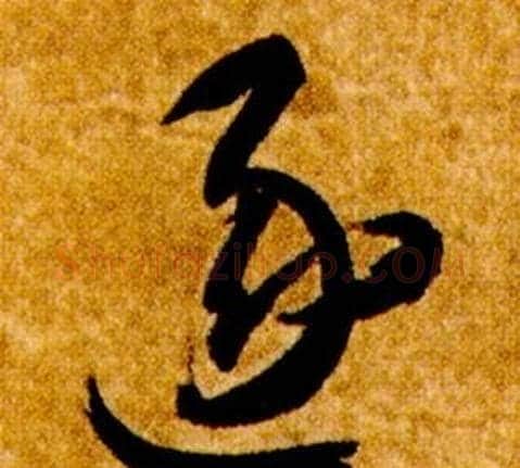 逐字智永毛笔草书书法写法,摘自真草千字文