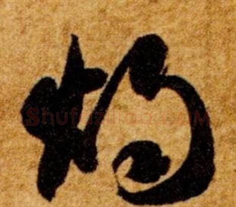 燭字智永毛笔草书书法写法,摘自真草千字文
