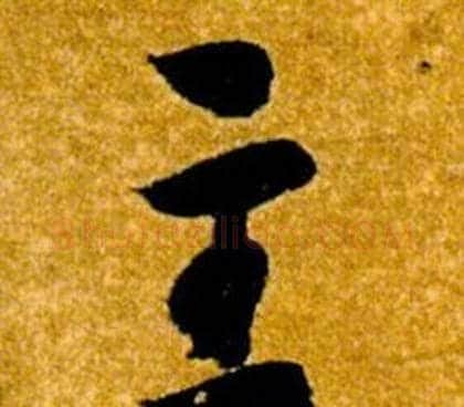 主字智永毛笔草书书法写法,摘自真草千字文