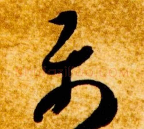 属字智永毛笔草书书法写法,摘自真草千字文