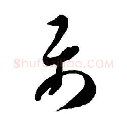 屬字智永毛笔草书书法写法,摘自智永毛笔草书书法作品