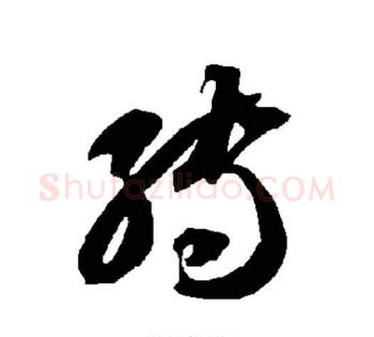 转字智永毛笔草书书法写法,摘自智永毛笔草书书法作品