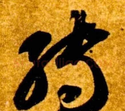 轉字智永毛笔草书书法写法,摘自真草千字文