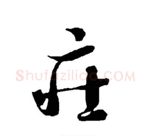 庄字智永毛笔草书书法写法,摘自智永毛笔草书书法作品