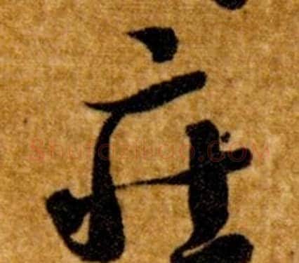 莊字智永毛笔草书书法写法,摘自真草千字文