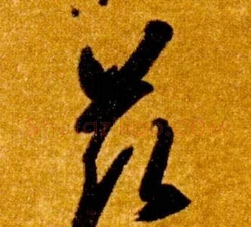 兹字智永毛笔草书书法写法,摘自真草千字文