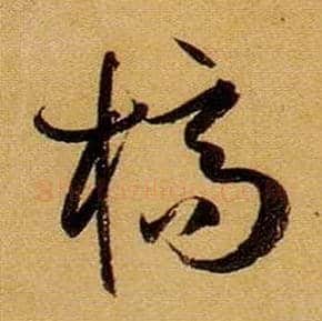 槁毛笔草书写法,摘自唐孙过庭书谱
