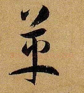 革毛笔草书写法,摘自唐孙过庭书谱