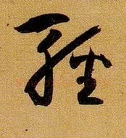 輕毛笔草书写法,摘自唐孙过庭书谱