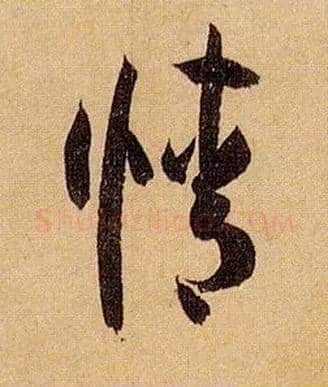 情毛笔草书写法,摘自唐孙过庭书谱