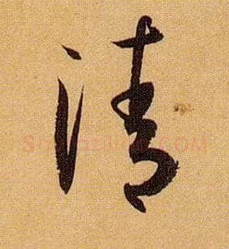 清毛笔草书写法,摘自唐孙过庭书谱