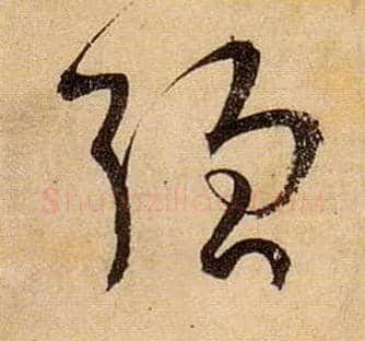 强毛笔草书写法,摘自唐孙过庭书谱