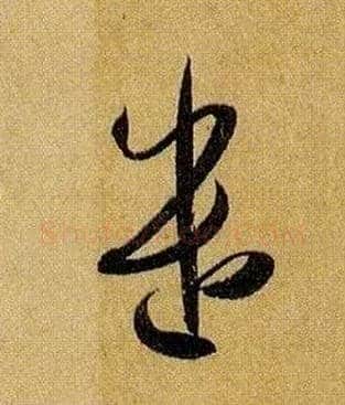 遣毛笔草书写法,摘自唐孙过庭书谱