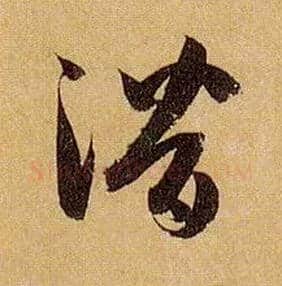 潜毛笔草书写法,摘自唐孙过庭书谱